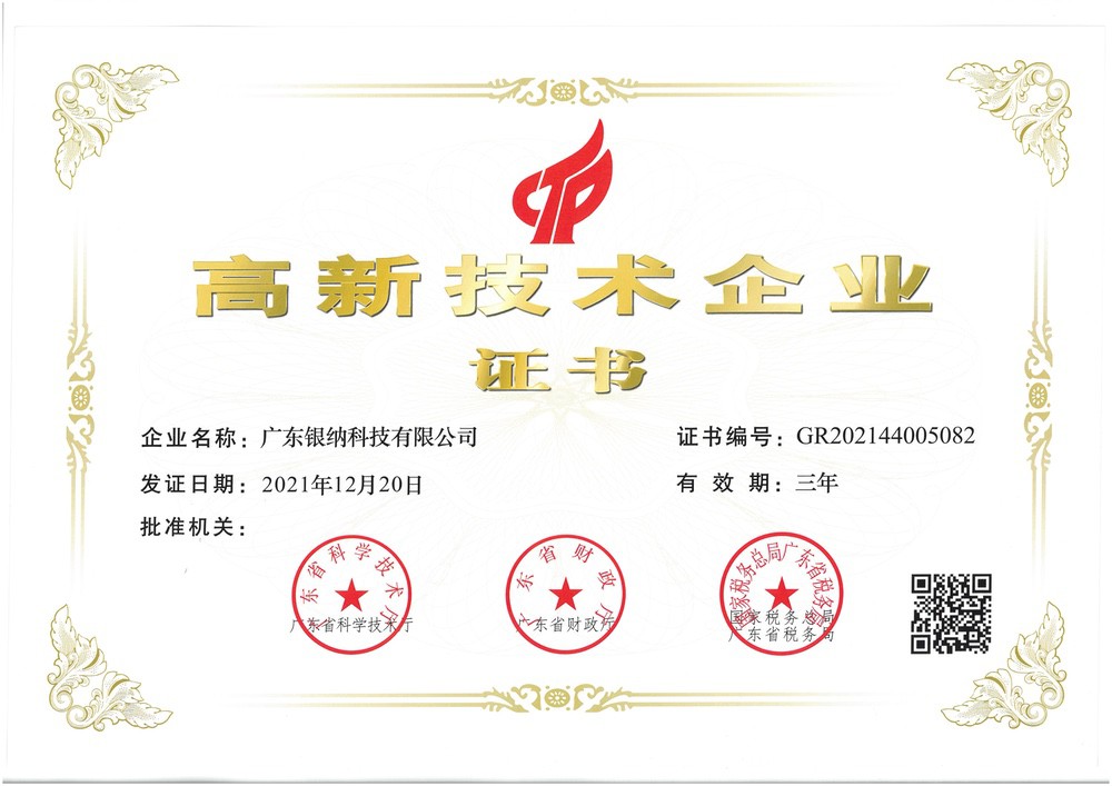 國家高新技術企業(yè)