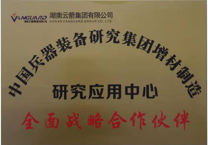 中國兵器裝備研究集團(tuán)增材制造研究應(yīng)用中心